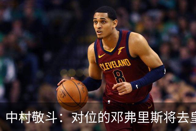 中村敬斗：对位的邓弗里斯将去皇马而自己在法乙，能够进球太棒了