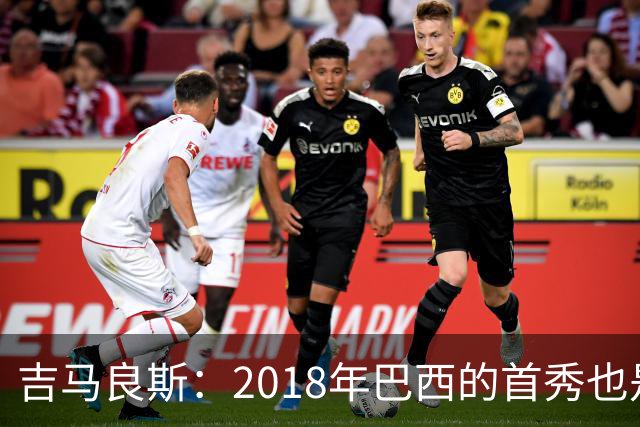 吉马良斯：2018年巴西的首秀也是平局，没人能在第一场比赛就夺冠