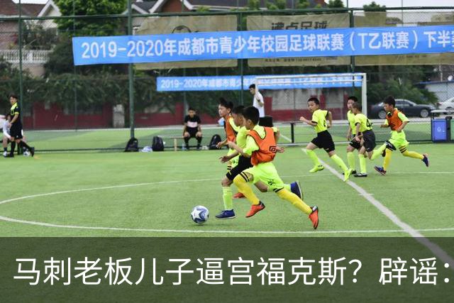 马刺老板儿子逼宫福克斯？辟谣：纯路人玩梗！老板甚至没有儿子！