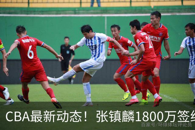 CBA最新动态！张镇麟1800万签约，范子铭离队，加盟劲旅