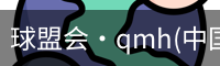 qm球盟会